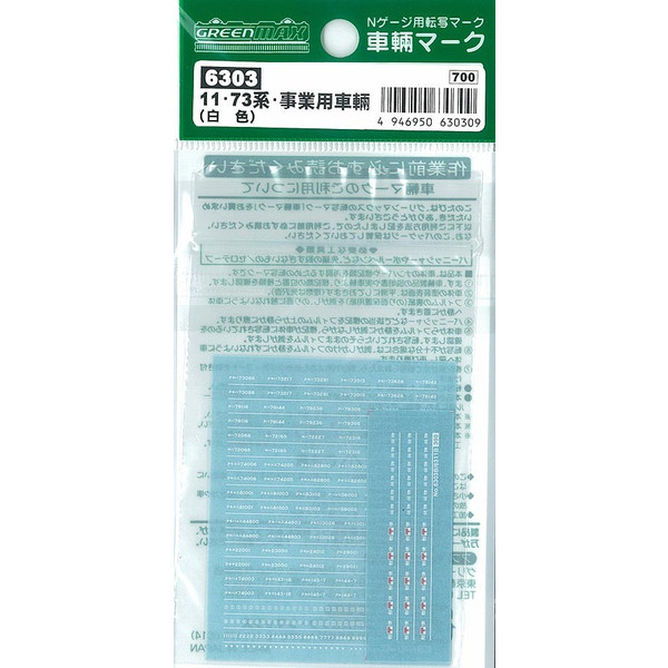 6303 車両マーク 73系・事業用車輛(白色)