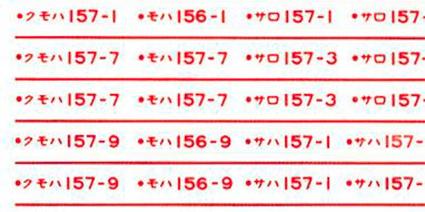 6371 車両ﾏｰｸ 国鉄157系用(赤)