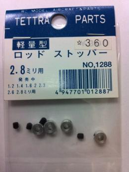 1288 軽量ﾛｯﾄﾞｽﾄｯﾊﾟｰ 2.8mm