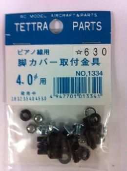 01334 ﾋﾟｱﾉ線用脚ｶﾊﾞｰ取付金具 4.0φ
