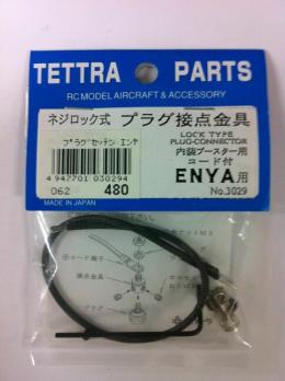 03029 ﾈｼﾞﾛｯｸ式 ﾌﾟﾗｸﾞ接点金具  ｴﾝﾔ用