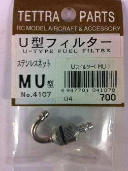 04107 U型フィルター(MU)