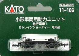 11-106 小型車両用動力ﾕﾆｯﾄ 急行電車1