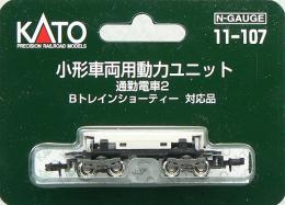 11-107 小型車両用動力ﾕﾆｯﾄ 通勤電車用2