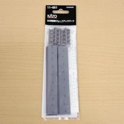 11-551 50系客車 ｸﾞﾚｰﾄﾞｱｯﾌﾟﾊﾟｰﾂ