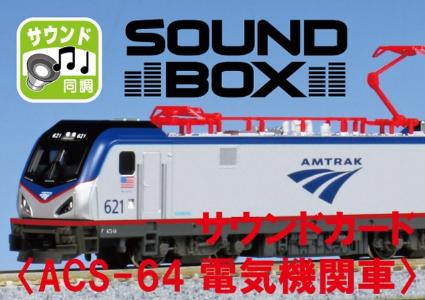 22-203-3 ｻｳﾝﾄﾞｶｰﾄﾞ <ACS-64 電気機関車>