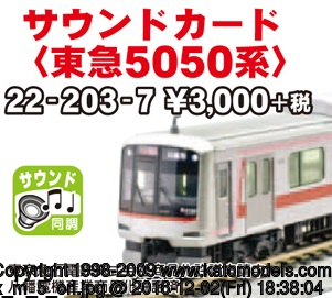 22-203-7 ｻｳﾝﾄﾞｶｰﾄﾞ<東急5050系>