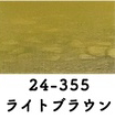24-355 波音ｶﾗｰ ﾗｲﾄﾌﾞﾗｳﾝ