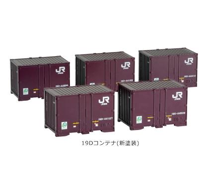23-571 19Dコンテナ(新塗装) 5個入