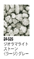 24-526 ｼﾞｵﾗﾏﾗｲﾄｽﾄｰﾝ<ﾗｰｼﾞ>ｸﾞﾚｰ