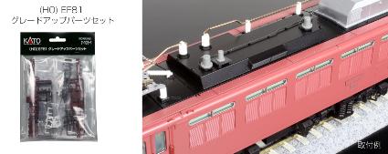 7-103-1 (HO)EF81 ｸﾞﾚｰﾄﾞｱｯﾌﾟﾊﾟｰﾂｾｯﾄ