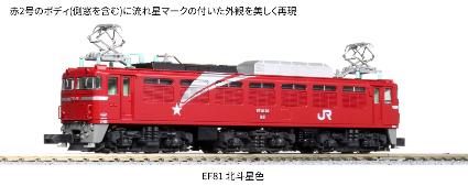 3066-8 EF81 北斗星色