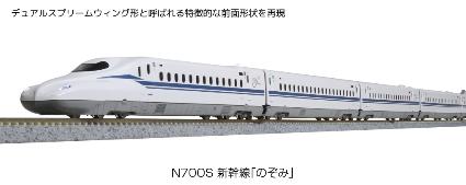 10-1698 N700S新幹線｢のぞみ｣ 増結ｾｯﾄA(4両)