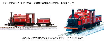 51-201B (OO-9)KATO/PECO ｽﾓｰﾙｲﾝｸﾞﾗﾝﾄﾞ<ﾌﾟﾘﾝｽ(赤)>