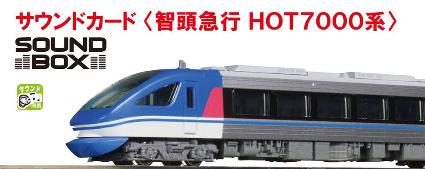 22-261-2 ｻｳﾝﾄﾞｶｰﾄﾞ<智頭急行HOT7000系>