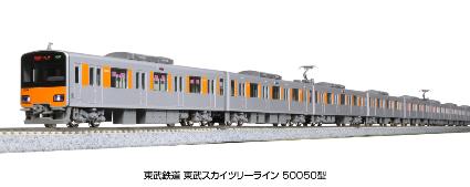 10-1597 東武鉄道 東武ｽｶｲﾂﾘｰﾗｲﾝ 50050型 6両基本ｾｯﾄ
