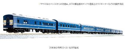 10-1873 20系寝台特急｢さくら｣ 佐世保編成8両ｾｯﾄ