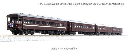 10-1893 JR西日本 ﾏｲﾃ49+旧形客車 4両ｾｯﾄ