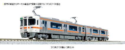 10-1929 313系3100番台 2両ｾｯﾄ