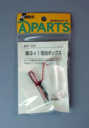 AP-131 単3×1電池ﾎﾞｯｸｽ