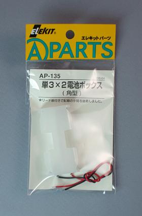 AP-135 単3×2電池ボックス(角型)