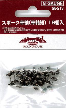 28-213 ｽﾎﾟｰｸ車輪 (車軸短) 16個入