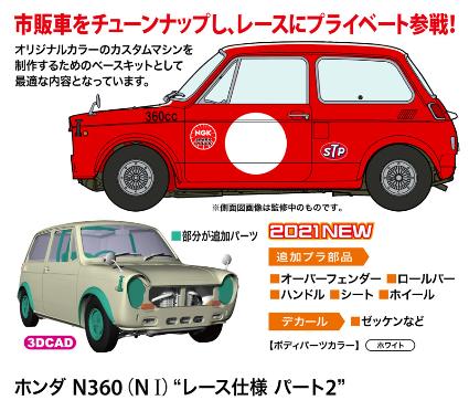 20513 1/24 ﾎﾝﾀﾞ N360(NⅠ)'ﾚｰｽ仕様 ﾊﾟｰﾄ2'
