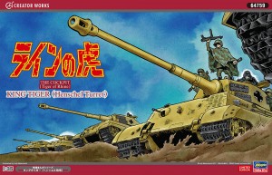 64759 1/35 ｢ﾗｲﾝの虎｣ｷﾝｸﾞﾀｲｶﾞｰ(ﾍﾝｼｪﾙ砲塔)