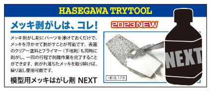 TT44 模型用ﾒｯｷはがし剤 NEXT
