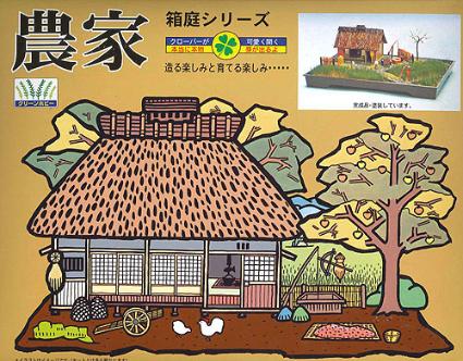 箱庭ｼﾘｰｽﾞ No.1 1/100  農家