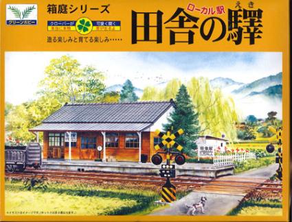 箱庭ｼﾘｰｽﾞ No.10 1/150  田舎の駅