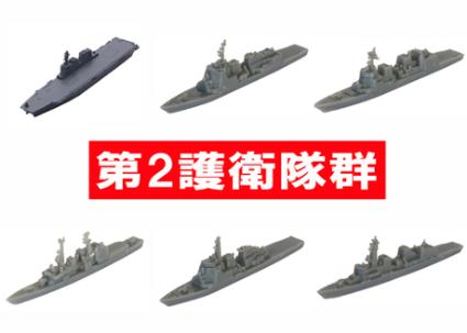 軍艦-31 1/3000 海上自衛隊第2護衛隊群