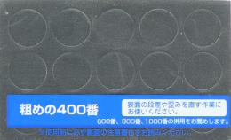 GT48 MrﾎﾟﾘｯｼｬｰPRO用交換耐水ﾍﾟｰﾊﾟｰ ♯400