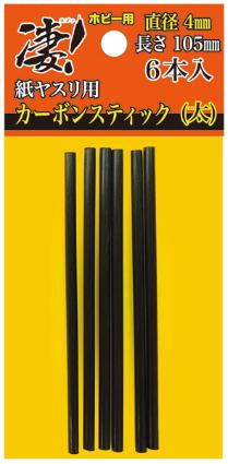 凄!ﾎﾋﾞｰ用 紙ﾔｽﾘ用ｶｰﾎﾞﾝｽﾃｨｯｸ 直径4mm(太)