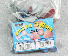 三枚ﾌﾟﾛﾍﾟﾗ(3色入り)