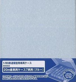 800024 1/80 (HO) 20m級車両ｹｰｽ 7両用 ﾌﾞﾙｰ