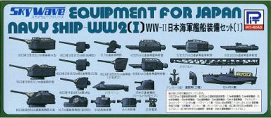 E02 1/700 WW2 日本海軍 艦船装備ｾｯﾄI