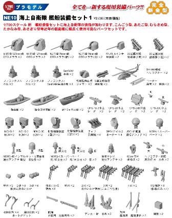 NE10 1/700 海上自衛隊 艦船装備ｾｯﾄ1