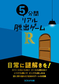 5分間ﾘｱﾙ脱出ｹﾞｰﾑR